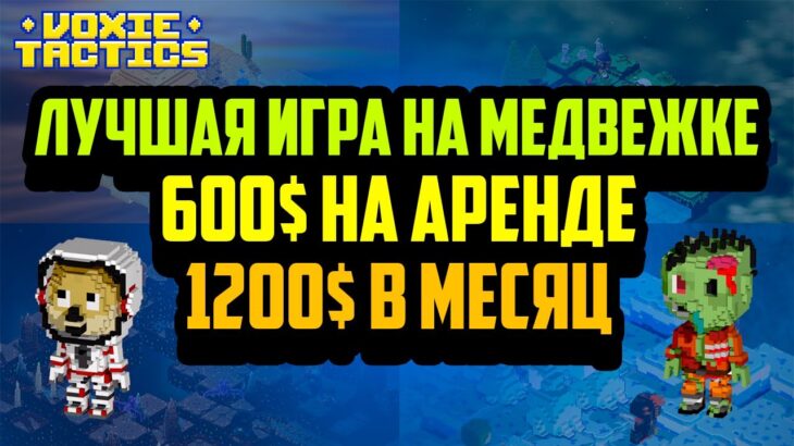 Voxie Tactics | Лучшая NFT Игра на Медвежке | Заработок в Интернете Без Вложений