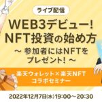 【ライブ配信】WEB3デビュー！NFT投資の始め方～参加者限定NFTをプレゼント！～