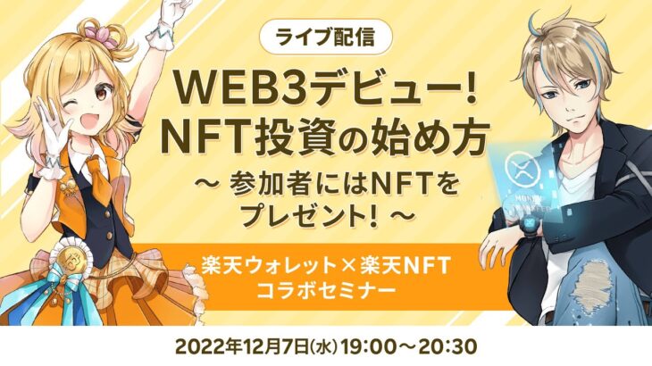 【ライブ配信】WEB3デビュー！NFT投資の始め方～参加者限定NFTをプレゼント！～