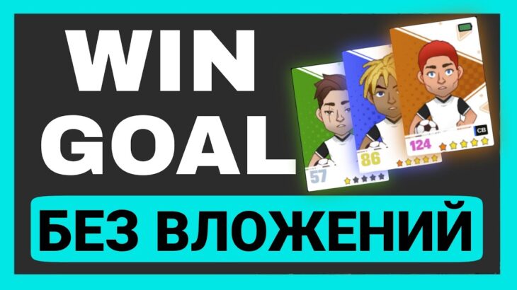 WIN GOAL | NFT игра про футбол | Какой доход?