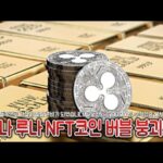 리플코인(XRP) 솔라나 루나 NFT코인(샌드박스,디센트럴랜드) 버블 붕괴되고 CBDC 코인들쪽으로 자산이 쏠릴 준비가 되었습니다. 말도안되는 100,000% 수직상승 불시에온다.