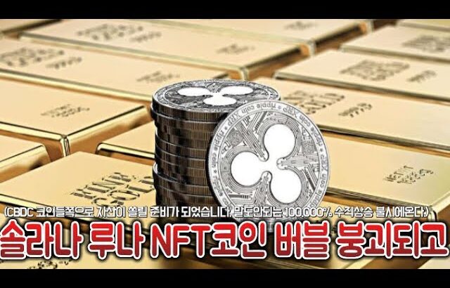 리플코인(XRP) 솔라나 루나 NFT코인(샌드박스,디센트럴랜드) 버블 붕괴되고 CBDC 코인들쪽으로 자산이 쏠릴 준비가 되었습니다. 말도안되는 100,000% 수직상승 불시에온다.