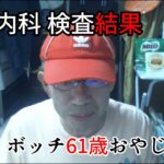 【糖尿おっさん】 心臓内科 通院のご報告　検査結果　ヘモグロビンa1c6.2👇 /  61歳ボッチおやじの日常vlog