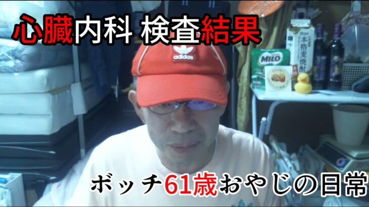 【糖尿おっさん】 心臓内科 通院のご報告　検査結果　ヘモグロビンa1c6.2👇 /  61歳ボッチおやじの日常vlog