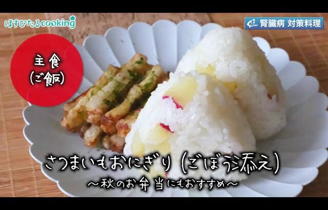 さつまいものおにぎり～病院・管理栄養士監修の腎臓病・糖尿病向け料理レシピ動画を配信中「ほすぴたるcooking」～