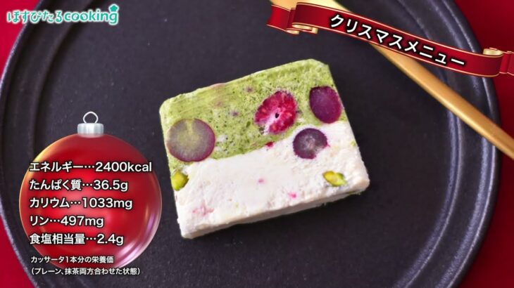 パーティーカッサータ～病院・管理栄養士監修の腎臓病・糖尿病向け料理レシピ動画を配信中「ほすぴたるcooking」～