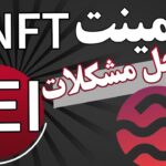 مینت nft شبکه sei | راهکار مشکلات تراکنش ها | ایردراپ با ارزش