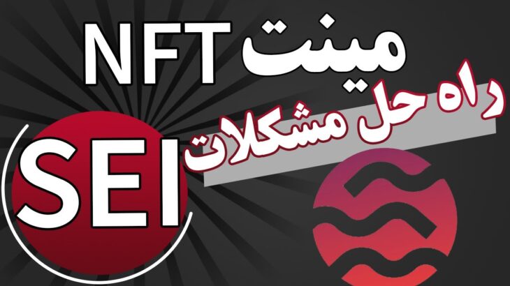 مینت nft شبکه sei | راهکار مشکلات تراکنش ها | ایردراپ با ارزش