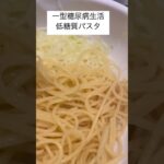 一型糖尿病生活　低糖質パスタ　#shorts ＃一型糖尿病