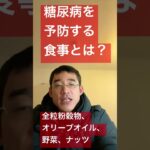 糖尿病を予防する食事とは？ #shorts #腸活