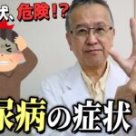 【糖尿病】絶対に見逃してはならない！糖尿病７つの症状