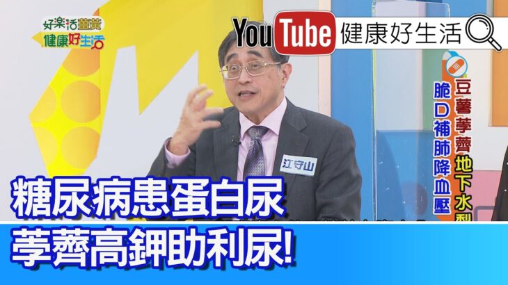 江守山：「糖尿病腎病變」發生蛋白尿、水腫，「荸薺」鉀離子高、利尿又營養！須積極控制血壓、避免心肌梗塞！腎病不能吃米麵！「荸薺」蛋白質含量低適合食用！腎結石病人難「喝水」吃「豆薯」補充水分【健康好生活】