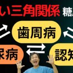 【歯周病と糖尿病の怖〜い関係 】歯医者が解説