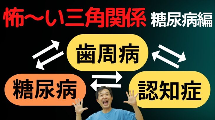 【歯周病と糖尿病の怖〜い関係 】歯医者が解説