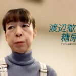 渡辺徹さんと糖尿病