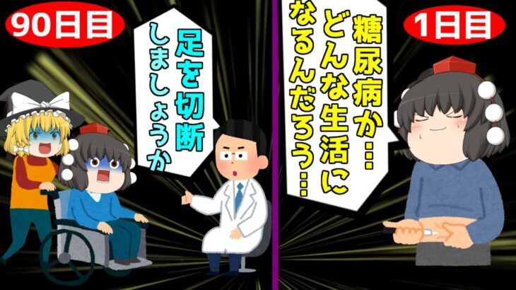 身近な糖尿病…一体どんな生活に変わるの？【５人に１人が糖尿病？】【ゆっくり解説】