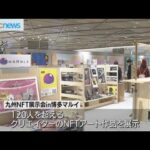 九州史上最大のＮＦＴ展示会　福岡市で始まる