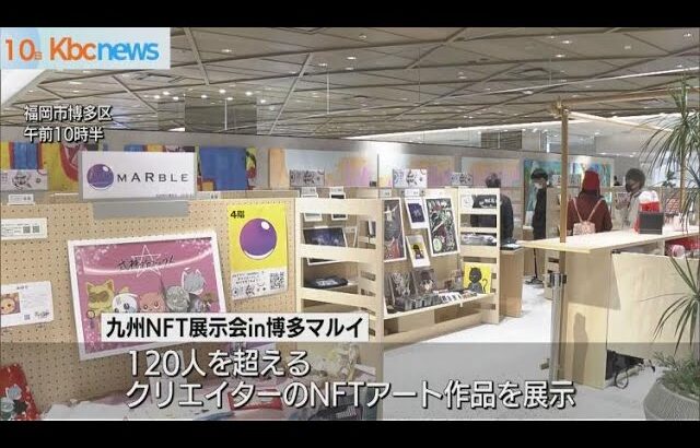 九州史上最大のＮＦＴ展示会　福岡市で始まる