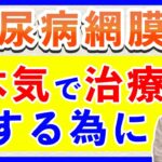 糖尿病網膜症本気で治療するために（糖尿病黄斑症・新生血管緑内障・硝子体出血）