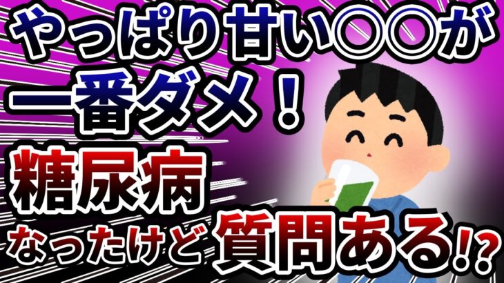 甘い○○もう摂るな！糖尿病、発症したら最後ガチで絶望しかない……