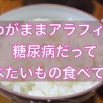 【糖尿病】アラフィフ女の、我慢できない糖尿病生活。食べたい物を食べて血糖値を測ります‼️