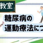 【健康教室】糖尿病の運動療法について