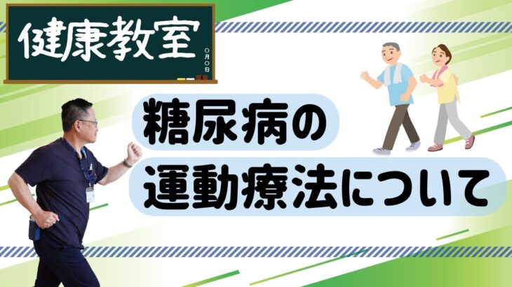 【健康教室】糖尿病の運動療法について