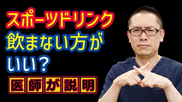 スポーツドリンク体に悪い?飲まない方がいい?_相模原糖尿病