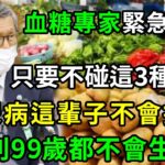 血糖專家緊急提醒：糖尿病的『祸根』终于被揪出！只要不吃这几种食物，一辈子不得糖尿病！血糖血脂稳定了，小肚子消失了，三高都躲着你！【養生常談】