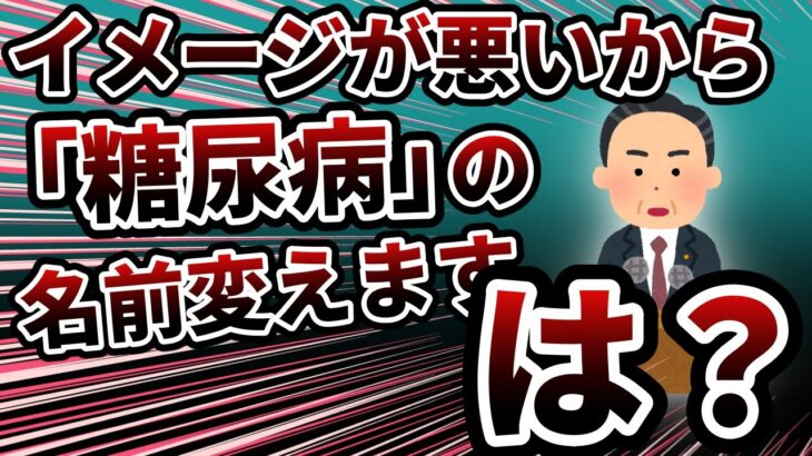 糖尿病の名前が変わる！？「糖尿病」って名前イメージ悪いから変えるわ