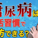 糖尿病は生活習慣で予防できる？