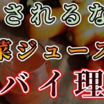 【糖尿病のリスク高】美味しい野菜ジュースの落とし穴【健康になりたいなら絶対に気を付けて】