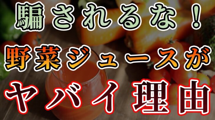 【糖尿病のリスク高】美味しい野菜ジュースの落とし穴【健康になりたいなら絶対に気を付けて】