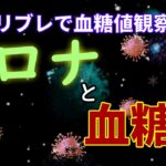 【糖尿病】コロナに感染…療養中の空腹血糖値がとんでもないことに。