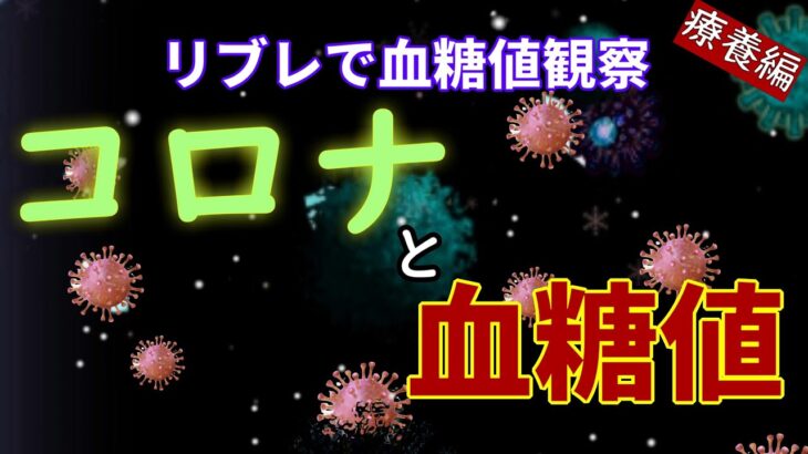 【糖尿病】コロナに感染…療養中の空腹血糖値がとんでもないことに。