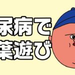 【アニメ】【ラップ】糖尿病で支離滅裂な言葉遊びをする太っちょ