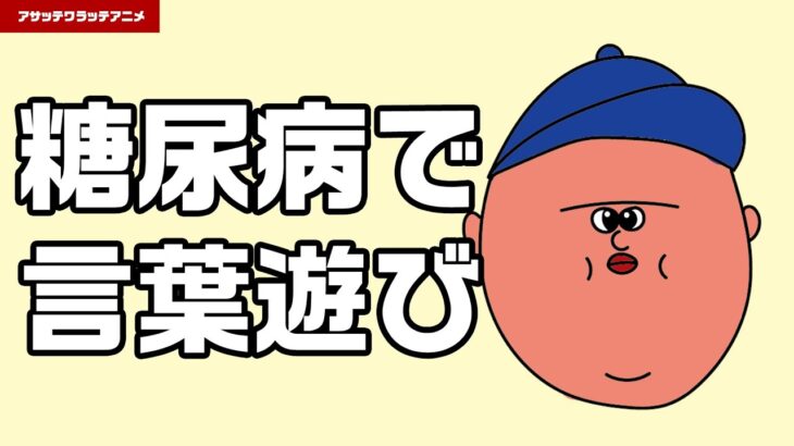 【アニメ】【ラップ】糖尿病で支離滅裂な言葉遊びをする太っちょ