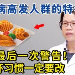 糖尿病前期可以逆转吗？关键在这里，专家超全专业科普！【生活家】