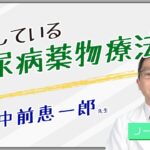 【ノーカット版】「進歩している糖尿病薬物療法」　総合診療科　中前恵一郎　先生