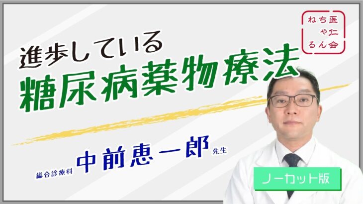 【ノーカット版】「進歩している糖尿病薬物療法」　総合診療科　中前恵一郎　先生