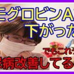 【糖尿病】ヘモグロビンＡ１ｃが下がった‼これは劇的な改善⁉/健康診断の結果、ご報告‼/