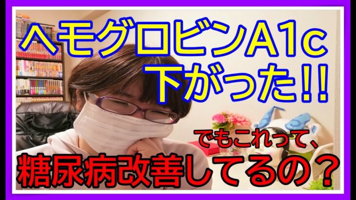 【糖尿病】ヘモグロビンＡ１ｃが下がった‼これは劇的な改善⁉/健康診断の結果、ご報告‼/