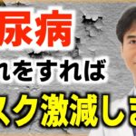 糖尿病になりたくない人は「初期症状が起こる前」に〇〇をやって下さい！