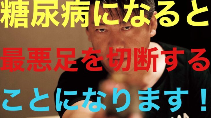 【ホリエモン】笹浩二さんとあき竹城さんの死亡原因！糖尿病になると命の危険や人生に多大な悪影響を及ぼす危険があります。。。大事なのは普段の食生活や生活習慣、健康診断などの自己管理になってきます！