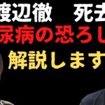 【ホリエモン】渡辺徹死去の真相　糖尿病 解説