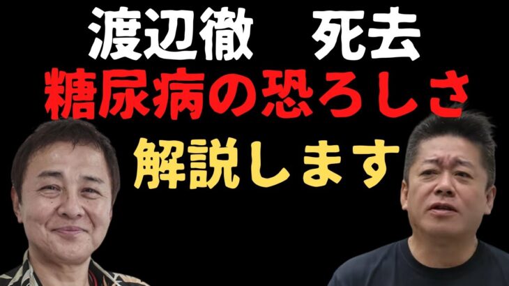 【ホリエモン】渡辺徹死去の真相　糖尿病 解説