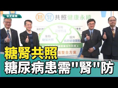 台北|新聞|糖尿病患需腎防 三學會攜手推糖腎共照