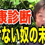 健康診断受けない奴の末路、歯周病、糖尿病、大腸癌全部要望できます。【ホリエモン　予防医療　寿命 大室正志】