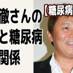 【糖尿病改善】渡辺徹さんの病歴と糖尿病との関係