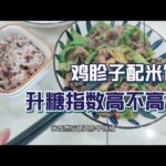 怀双胞胎二型糖尿病人，午餐就想吃重口味，鸡胗子盖饭血糖会高吗